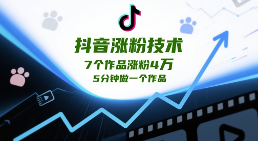 抖音涨粉技术，7个作品涨粉4W，5分钟做一个作品-邪修侠 - 演示