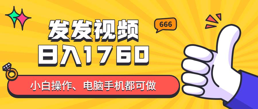 （14751期）发发视频就能日入四位数？抖音爆火项目，小白也能学会内含教程-网亿资源平台