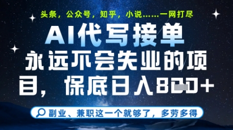 永远不会失业的项目，AI代写教学，上手之后单日稳定变现8张，头条、公众号、知乎等全部降维打击【揭秘】-网亿资源平台