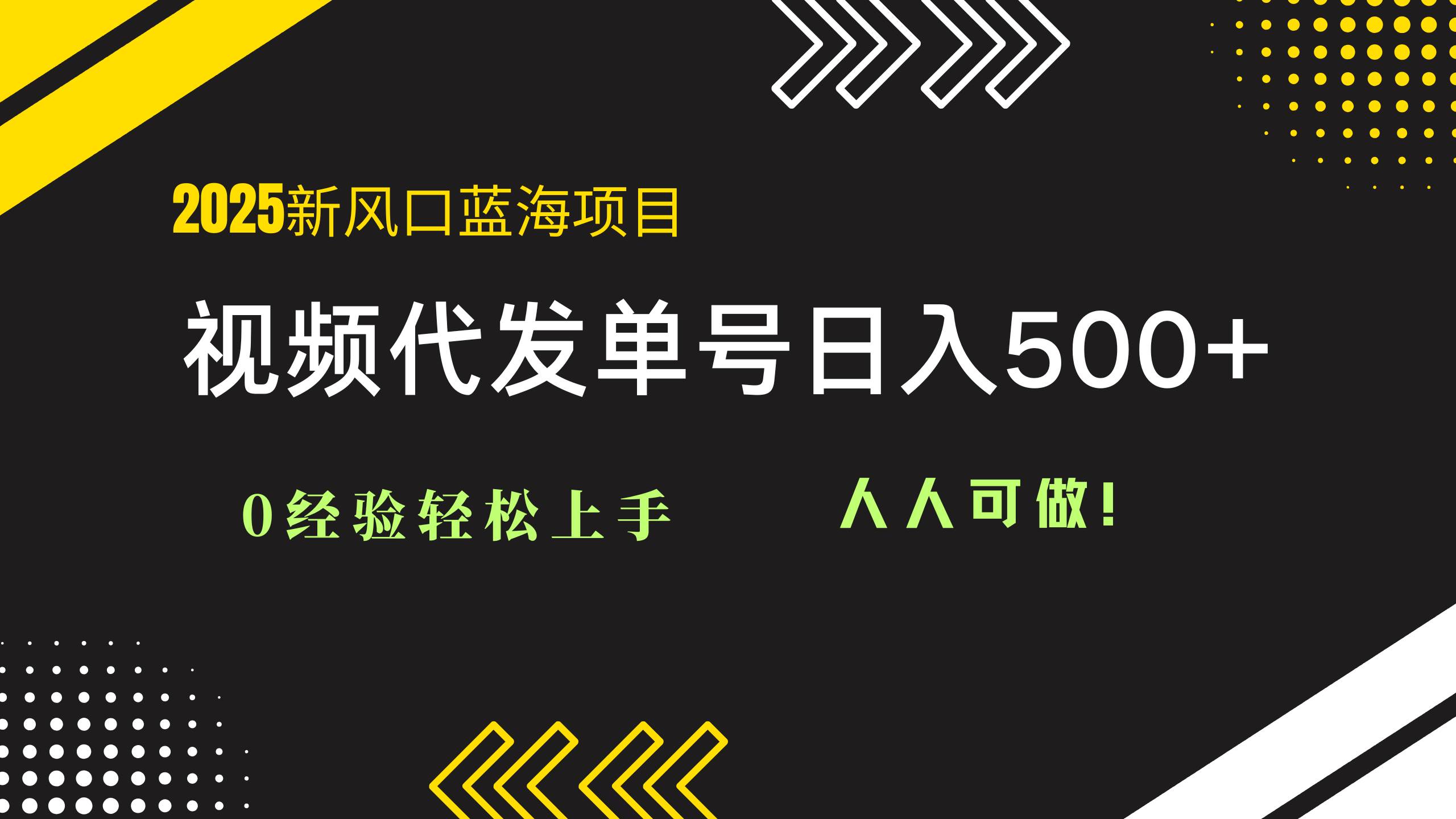 （14749期）2025视频代发蓝海项目：0经验轻松上手，单号日入500+，人人可做！-网亿资源平台