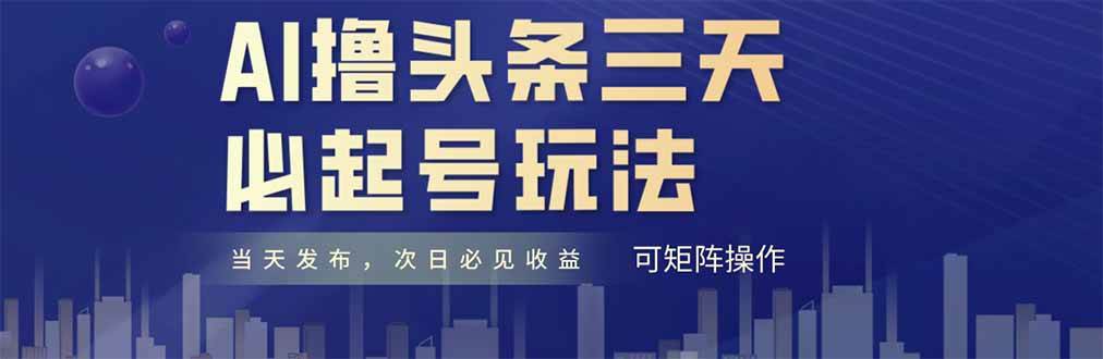 （14753期）AI撸头条三天必起号，纯原创情感故事，每天搬砖十分钟，小白复制粘贴月…-网亿资源平台