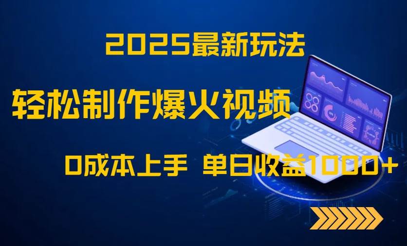 （14750期）2025最新玩法！轻松制作爆火视频，0成本上手，单日收益1000+-网亿资源平台