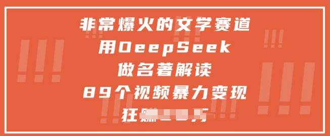 非常爆火的文学赛道，用deepseek做名著解读 ，89个视频暴力变现1w+-网亿资源平台