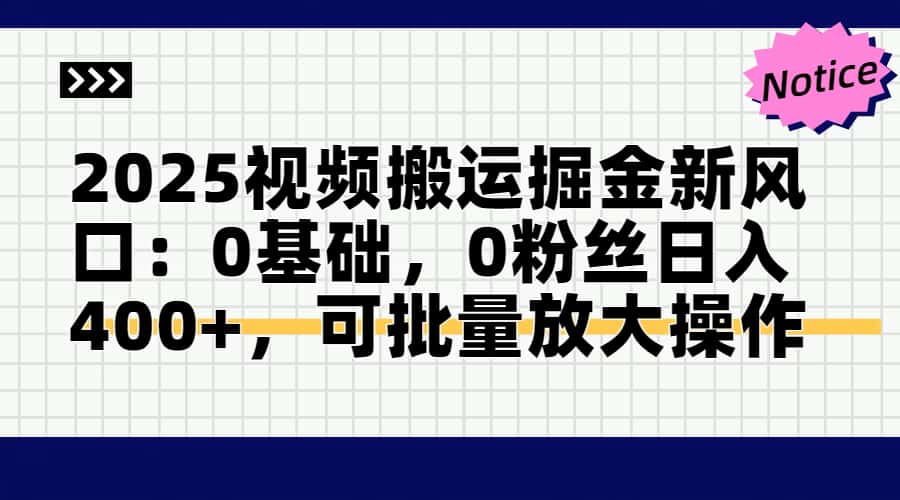 2025视频搬运掘金新风口:0基础，0粉丝日入400+，可批量放大操作-网亿资源平台