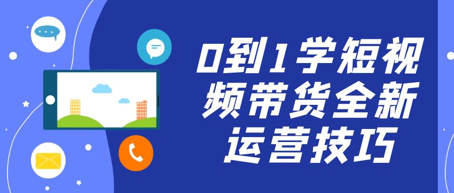 0到1学短视频带货全新运营技巧-网亿资源平台