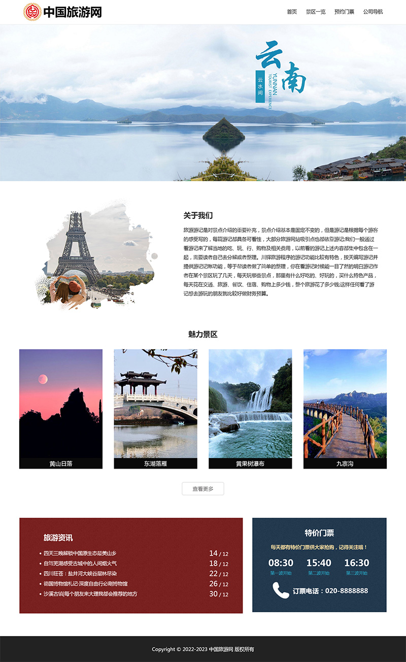 html模板之旅游主题，web期末大作业-网亿资源平台