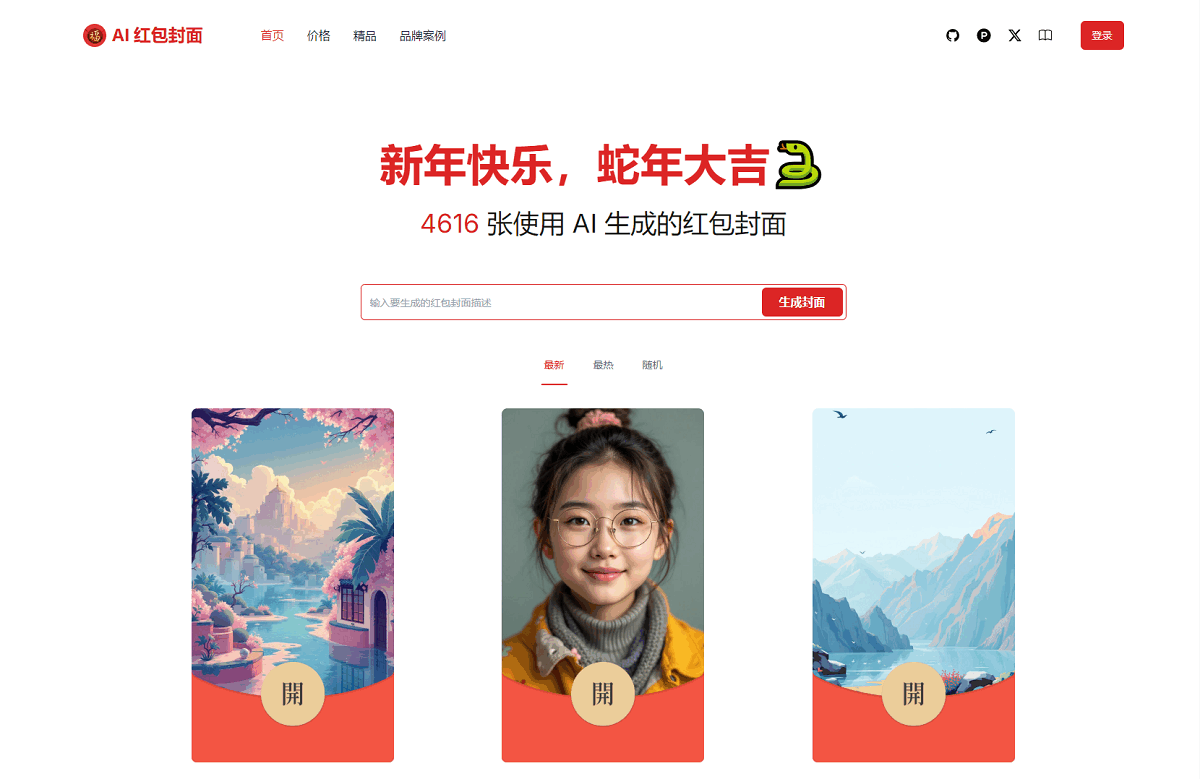 AI一键生成微信红包封面系统源码-大圣源码网