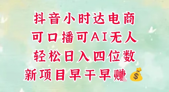 零售新电商，抖音小时达火热进行中，可做口播，可做AI无人，轻松日入四位数-网亿资源平台