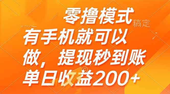 （14766期）零撸模式 有手机就可以做，提现秒到账单日收益200+-网亿资源平台