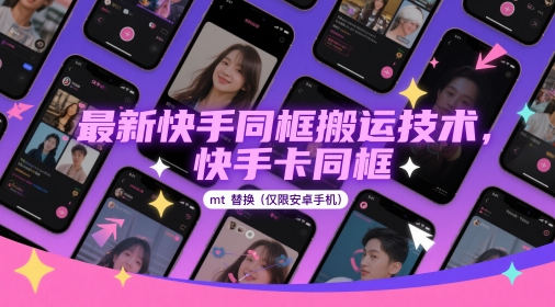 最新快手同框搬运技术，快手卡同框mt替换(仅限安卓手机)-邪修侠