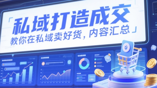 私域打造成交，教你在私域卖好货，内容汇总-网亿资源平台