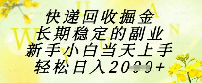 快递回收掘金项目，长期稳定的副业，新手小白当天上手，轻松日入1k+【揭秘】-网亿资源平台