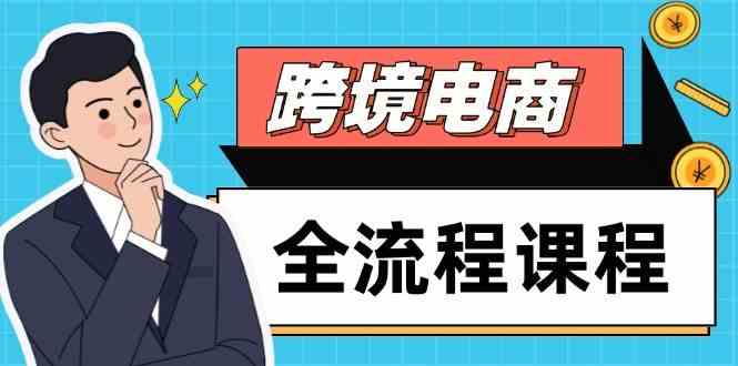 跨境电商全流程课程，社媒运营独立站搭建，掌握选品流量，实现高效出海-网亿资源平台