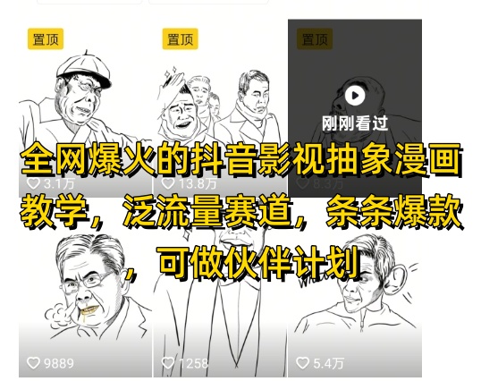 全网爆火的抖音影视抽象漫画教学，泛流量赛道，条条爆款，可做抖音伙伴计划视频号分成等-网亿资源平台