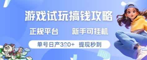 游戏试玩搞钱攻略正规平台，新手可挂G，单号日产3张+提现秒到【揭秘】-邪修侠 - 演示