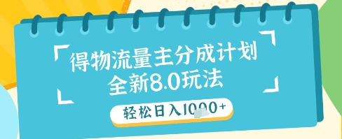 最新得物流量主分成计划，独家原创玩法，轻松日入1k+【揭秘】-网亿资源平台