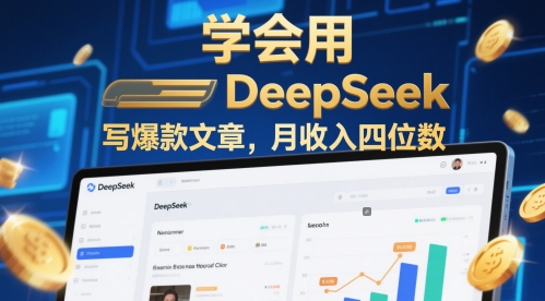 学会用deepseek写爆款文章，月收入四位数-网亿资源平台