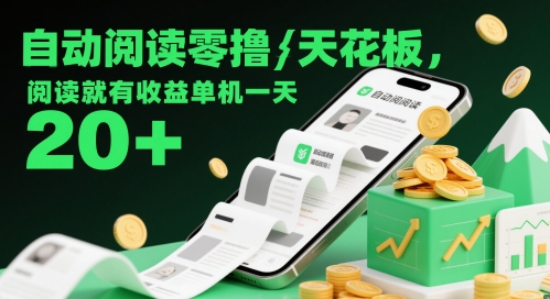 自动阅读零撸天花板,阅读就有收益单机一天20+