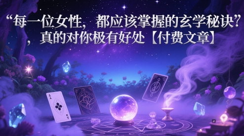 每一位女性，都应该掌握的玄学秘诀 ，真的对你极有好处【付费文章】-网亿资源平台