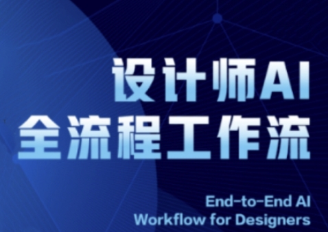 2025设计师AI全流程工作流，系统讲解ComfyUI的AI绘图全流程-网亿资源平台