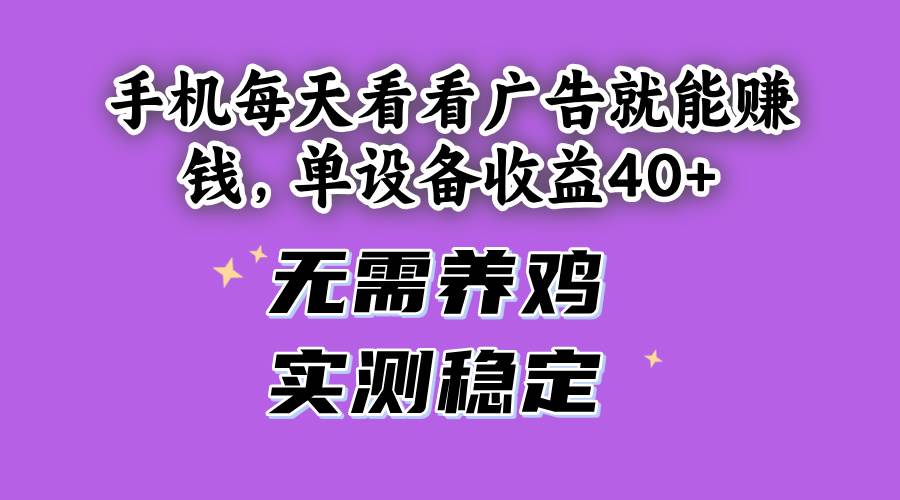 （14767期）手机每天看看广告就能赚钱，单设备收益40+ 无需养鸡，实测稳定-网亿资源平台