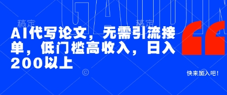 AI代写论文，无需引流接单，低门槛高收入，日入200以上-邪修侠