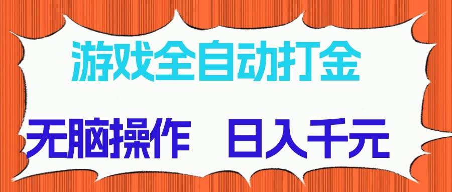 （14775期）游戏全自动打金项目，无脑操作，日入千元，长期稳定收益-网亿资源平台