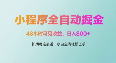 微信小程序全自动掘金，48小时可见收益，日入多张，长期稳定靠谱，小白宝妈轻松上手【揭秘】-网亿资源平台