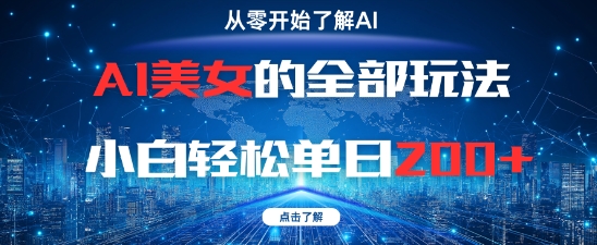 AI美女的全部玩法0基础小白轻松单日2张+-网亿资源平台