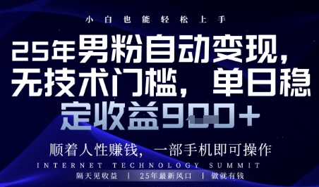 顺着人性挣钱,男粉全自动变现,保底日入9张+【揭秘】-邪修侠 - 演示