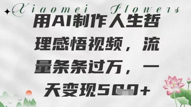 用AI制作人生哲理感悟视频，流量条条过W，一天变现几张-网亿资源平台