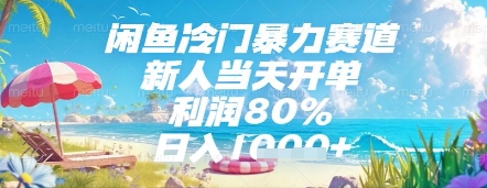闲鱼冷门暴力赛道，新人当天开单，利润80%，日入几张，长期可做【揭秘】-网亿资源平台