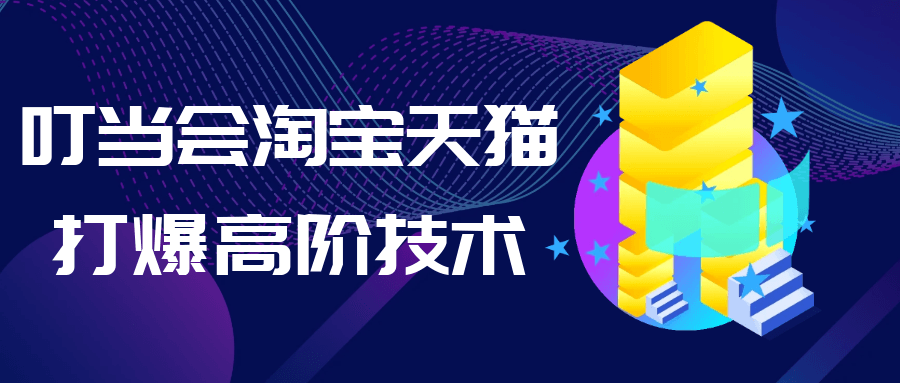 叮当会淘宝天猫打爆高阶技术-网亿资源平台