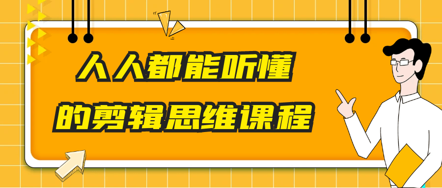 人人都能听懂的剪辑思维课程-网亿资源平台
