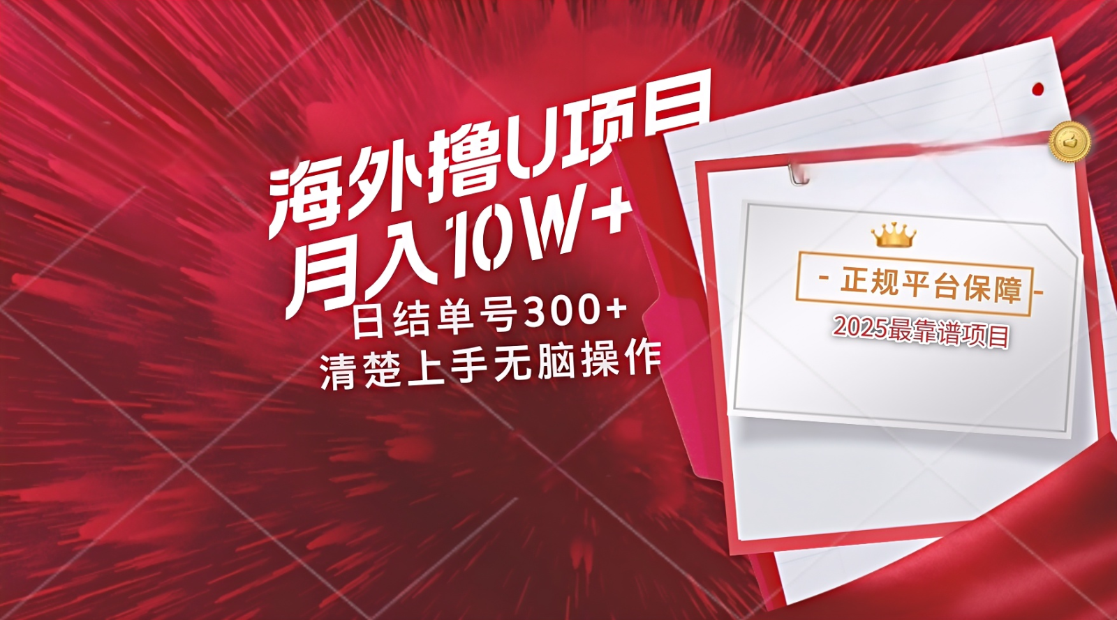 海外最靠谱撸U玩法日入300+秒提现，可长期玩，安全可靠操作非常简单-网亿资源平台