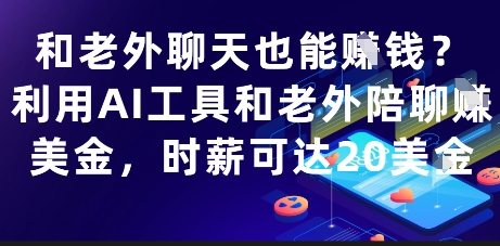 和老外聊天也能挣钱？利用AI工具和老外陪聊挣美金，时薪可达20刀-网亿资源平台