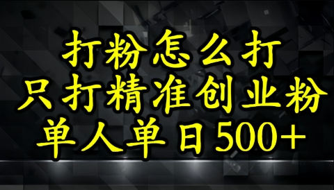 还不会打粉引流？这套方法只吸引精准创业粉-网亿资源平台