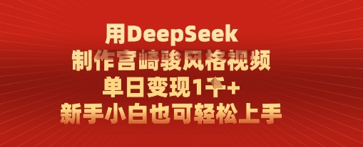 用DeepSeek制作宫崎骏风格视频， 单日变现1k，新手小白也可轻松上手-网亿资源平台