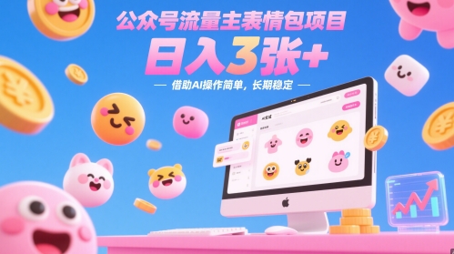 公众号流量主表情包项目，日入3张+，借助AI操作简单，长期稳定-网亿资源平台