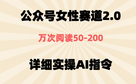 公众号⼥性赛道2.0，最近爆⽕系列，条条作品，阅读量10w+-网亿资源平台