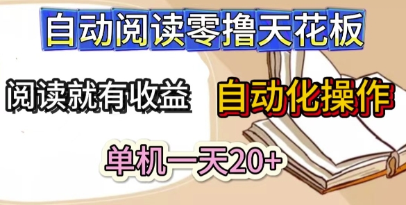 自动阅读零撸天花板，阅读就有收益，单机一天20+，工具自动化操作-网亿资源平台