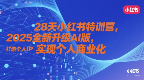 28天小红书特训营，2025全新升级AI版，打造个人IP，实现个人商业化-邪修侠 - 演示