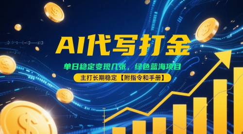 AI代写打金，单日稳定变现几张，绿色蓝海项目，主打长期稳定【附指令和手册】-网亿资源平台