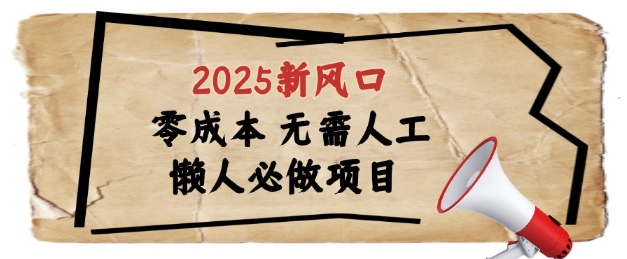 2025新风口，懒人必做项目，浏览器全自动掘金【揭秘】-网亿资源平台