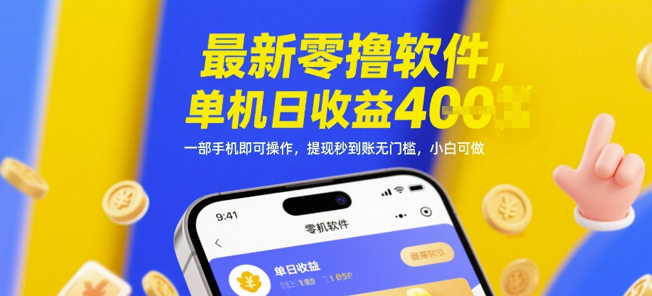 最新零撸软件，单机日收益4张，一部手机即可操作，提现秒到账无门槛，小白可做【揭秘】-网亿资源平台