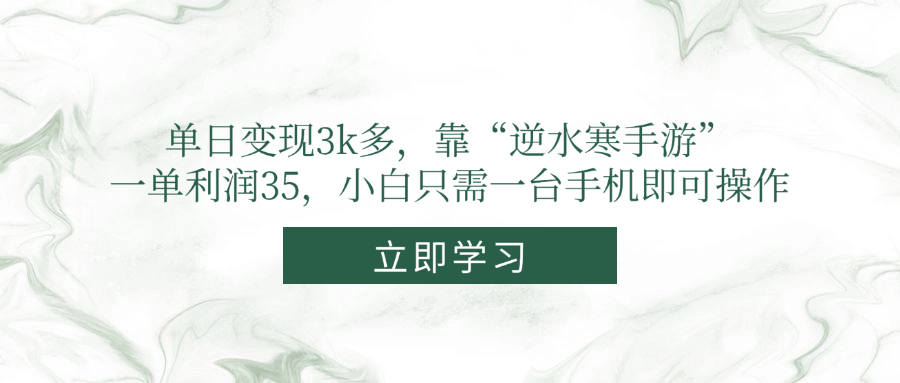 单日变现3k多，靠“逆水寒手游”，一单利润35，小白只需一台手机即可操作-网亿资源平台