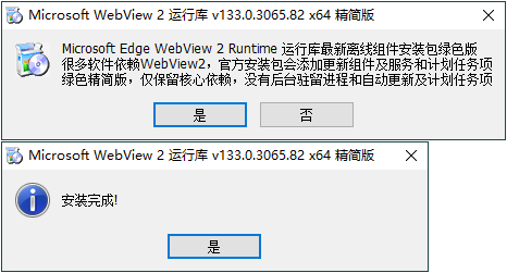 WebView2运行库 精简安装版-网亿资源平台