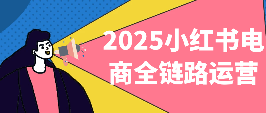 2025小红书电商全链路运营-网亿资源平台