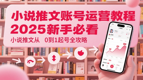 小说推文账号运营起号教程，2025新手必看，小说推文从0到1起号全攻略-邪修侠 - 演示