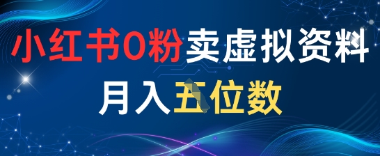 小红书0粉卖虚拟资料月入五位数，一个人一部手机就能做-网亿资源平台
